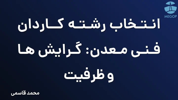 انتخاب رشته کاردان فنی معدن: گرایش ها و ظرفیت