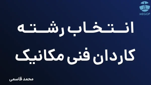انتخاب رشته کاردان فنی مکانیک
