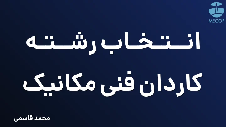 انتخاب رشته کاردان فنی مکانیک