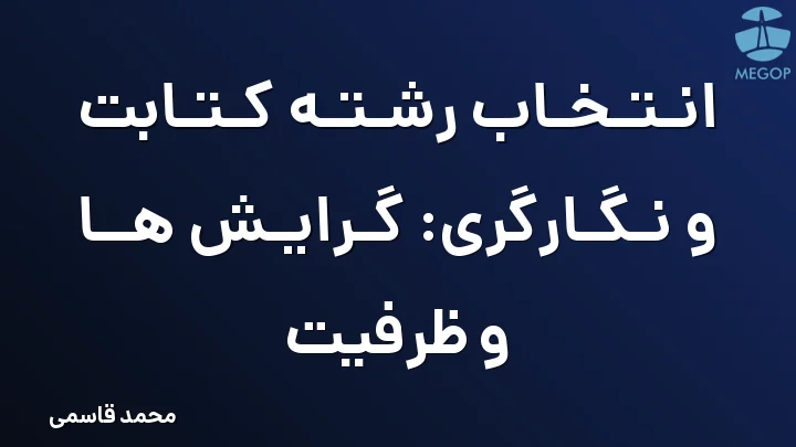 انتخاب رشته کتابت و نگارگری: گرایش ها و ظرفیت