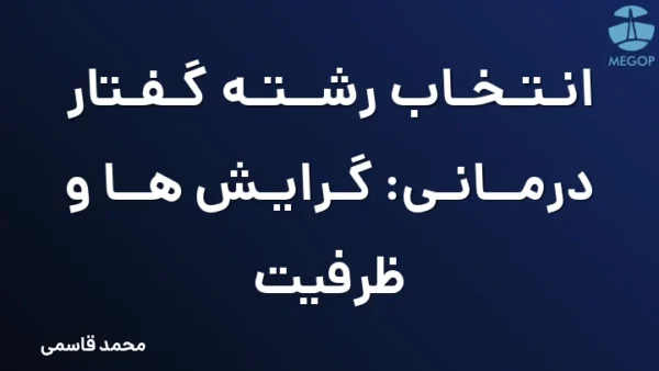 انتخاب رشته گفتار درمانی: گرایش ها و ظرفیت