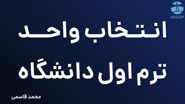 انتخاب واحد ترم اول دانشگاه