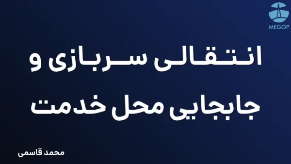 انتقالی سربازی و جابجایی محل خدمت