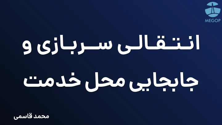 انتقالی سربازی و جابجایی محل خدمت