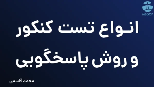 انواع تست کنکور و روش پاسخگویی