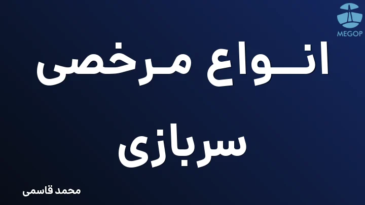 انواع مرخصی سربازی