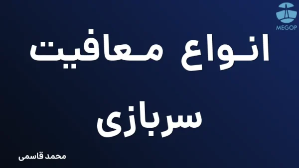 انواع معافیت سربازی