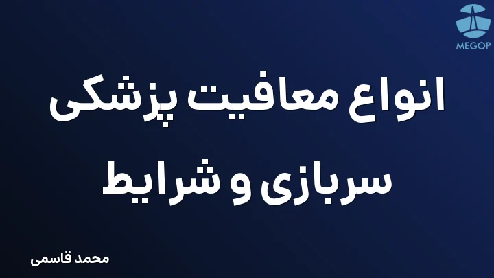 انواع معافیت پزشکی سربازی و شرایط