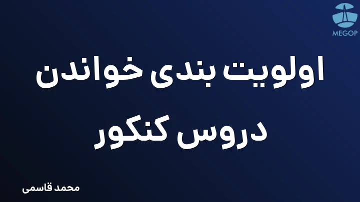 اولویت بندی خواندن دروس کنکور