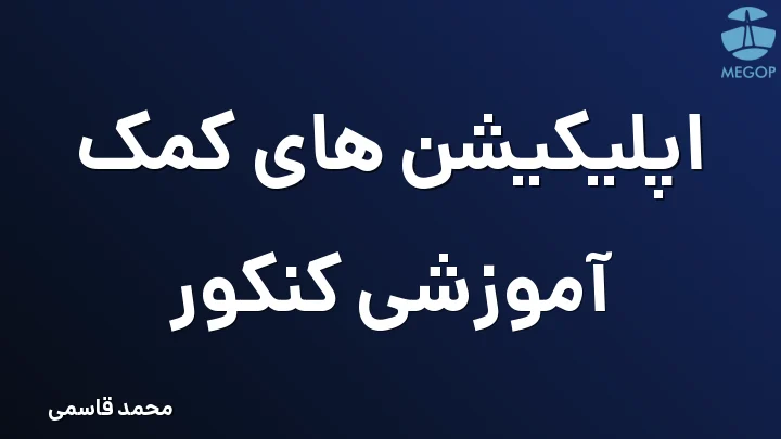 اپلیکیشن های کمک آموزشی کنکور