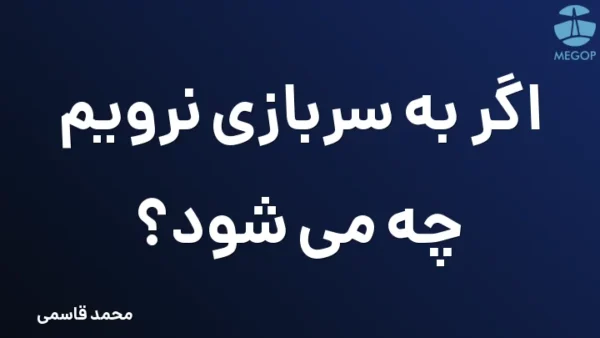 اگر به سربازی نرویم چه می شود؟