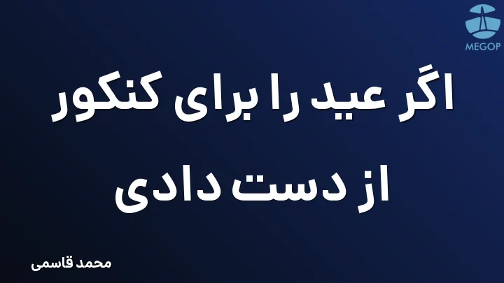 اگر عید را برای کنکور از دست دادی