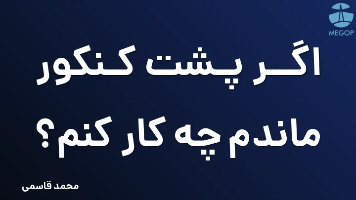 اگر پشت کنکور ماندم چه کار کنم؟