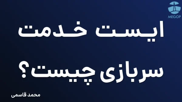 ایست خدمت سربازی چیست؟