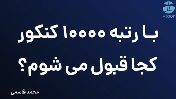 با رتبه 10000 کنکور کجا قبول می شوم؟