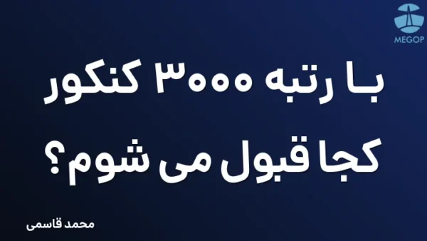 با رتبه 3000 کنکور کجا قبول می شوم؟