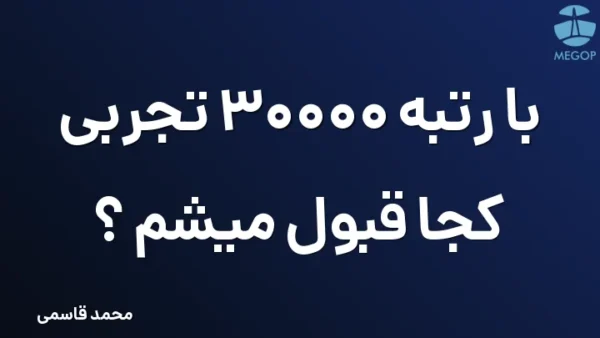 با رتبه 30000 تجربی کجا قبول میشم ؟