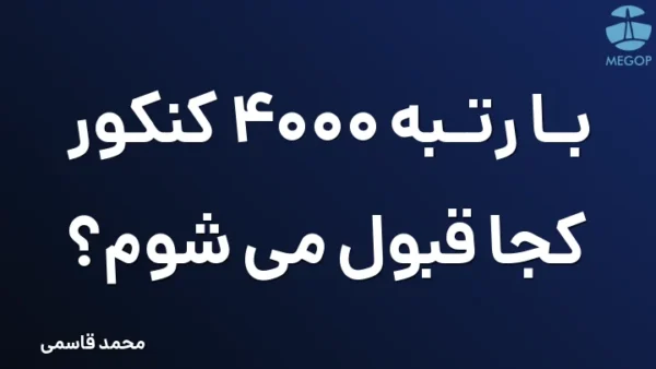 با رتبه 4000 کنکور کجا قبول می شوم؟