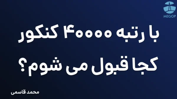 با رتبه 40000 کنکور کجا قبول می شوم؟