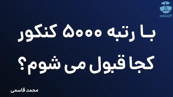 با رتبه 5000 کنکور کجا قبول می شوم؟