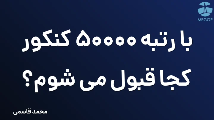 با رتبه 50000 کنکور کجا قبول می شوم؟