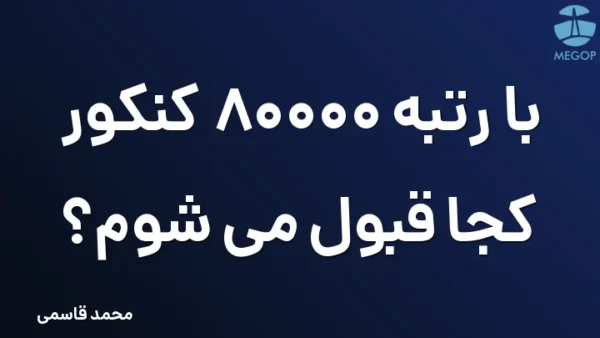 با رتبه 80000 کنکور کجا قبول می شوم؟