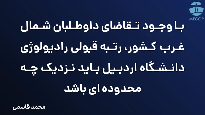 با وجود تقاضای داوطلبان شمال غرب کشور، رتبه قبولی رادیولوژی دانشگاه اردبیل باید نزدیک چه محدوده ای باشد
