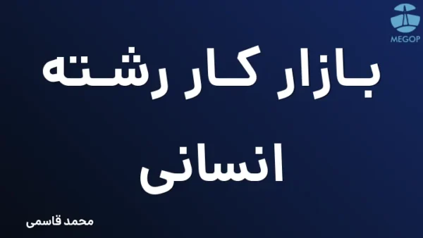 بازار کار رشته انسانی