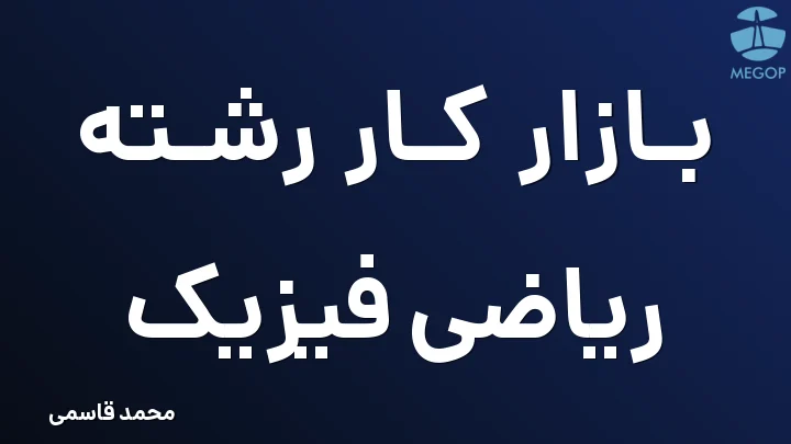 بازار کار رشته ریاضی فیزیک
