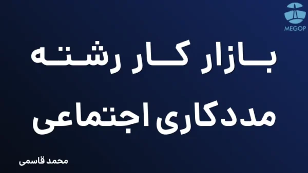 بازار کار رشته مددکاری اجتماعی