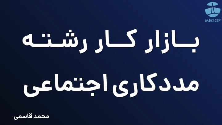 بازار کار رشته مددکاری اجتماعی