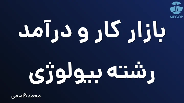 بازار کار و درآمد رشته بیولوژی