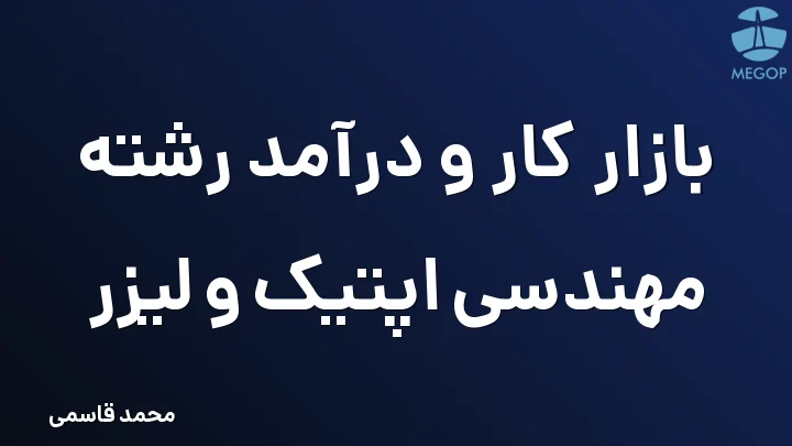 بازار کار و درآمد رشته مهندسی اپتیک و لیزر