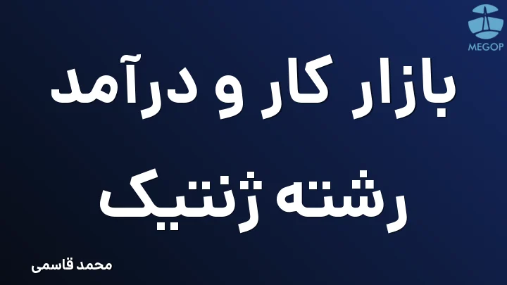 بازار کار و درآمد رشته ژنتیک
