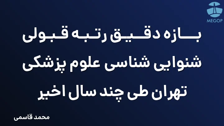 بازه دقیق رتبه قبولی شنوایی شناسی علوم پزشکی تهران طی چند سال اخیر