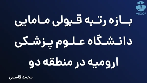 بازه رتبه قبولی مامایی دانشگاه علوم پزشکی ارومیه در منطقه دو