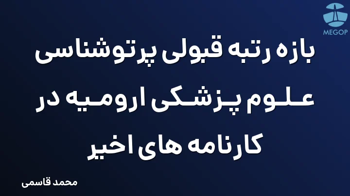بازه رتبه قبولی پرتوشناسی علوم پزشکی ارومیه در کارنامه های اخیر