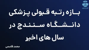 بازه رتبه قبولی پزشکی دانشگاه سنندج در سال های اخیر