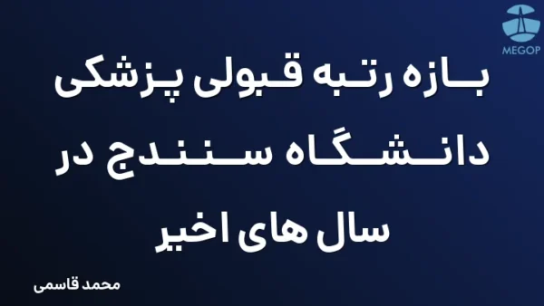 بازه رتبه قبولی پزشکی دانشگاه سنندج در سال های اخیر