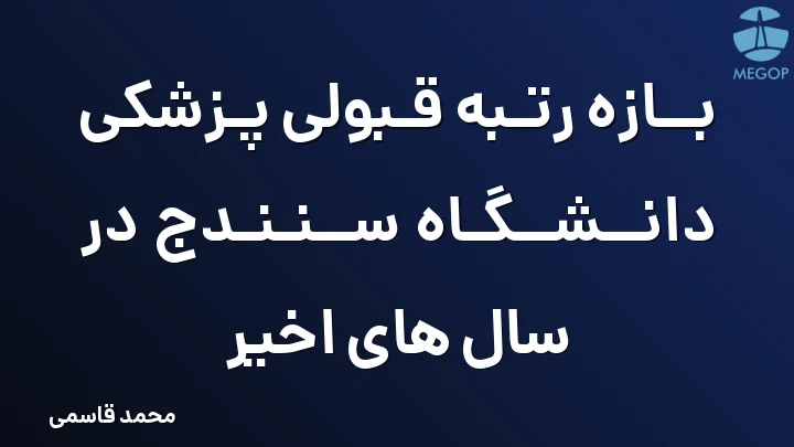 بازه رتبه قبولی پزشکی دانشگاه سنندج در سال های اخیر