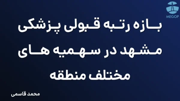 بازه رتبه قبولی پزشکی مشهد در سهمیه های مختلف منطقه