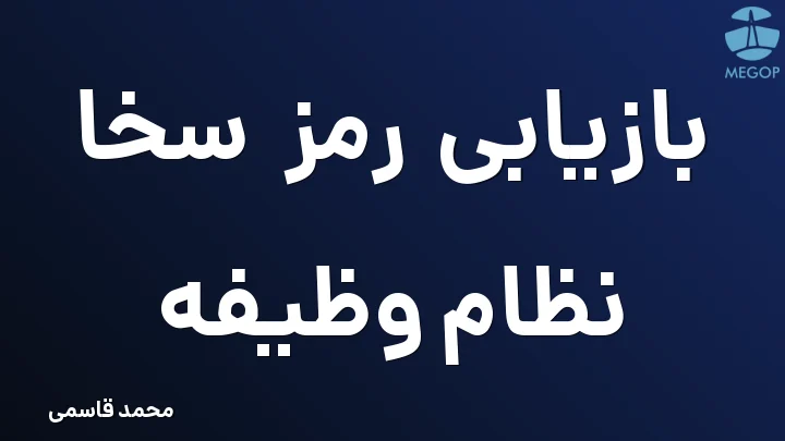 بازیابی رمز سخا نظام وظیفه