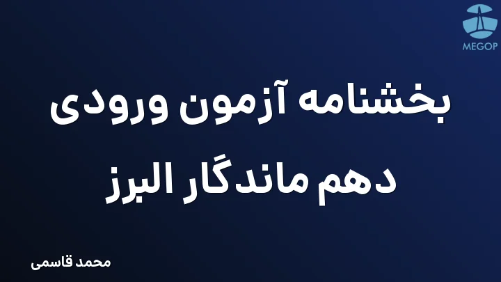 بخشنامه آزمون ورودی دهم ماندگار البرز
