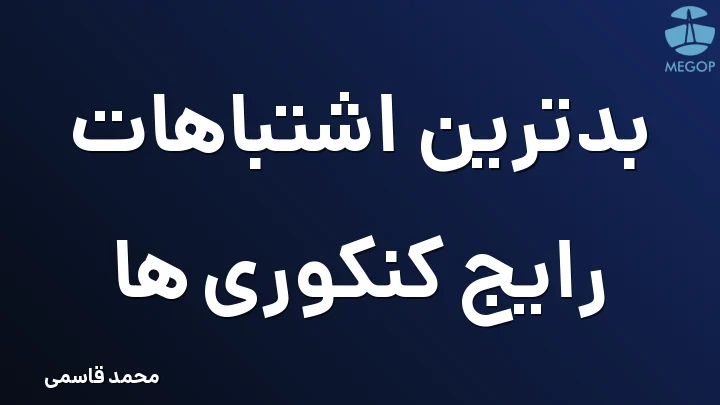 بدترین اشتباهات رایج کنکوری ها