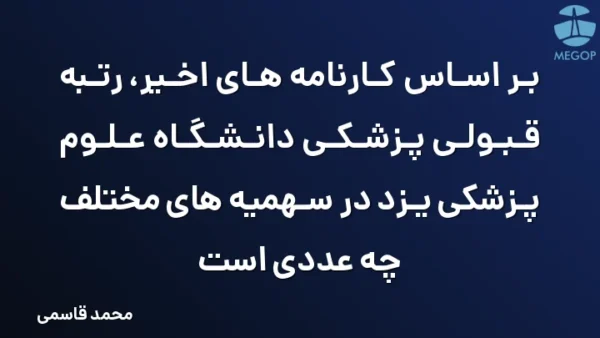 بر اساس کارنامه های اخیر، رتبه قبولی پزشکی دانشگاه علوم پزشکی یزد در سهمیه های مختلف چه عددی است