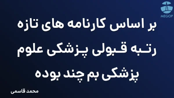 بر اساس کارنامه های تازه رتبه قبولی پزشکی علوم پزشکی بم چند بوده