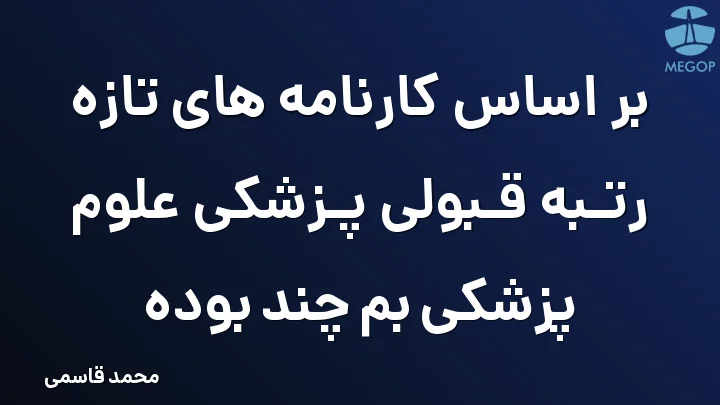 بر اساس کارنامه های تازه رتبه قبولی پزشکی علوم پزشکی بم چند بوده
