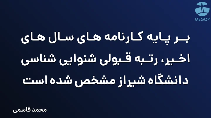 بر پایه کارنامه های سال های اخیر، رتبه قبولی شنوایی شناسی دانشگاه شیراز مشخص شده است