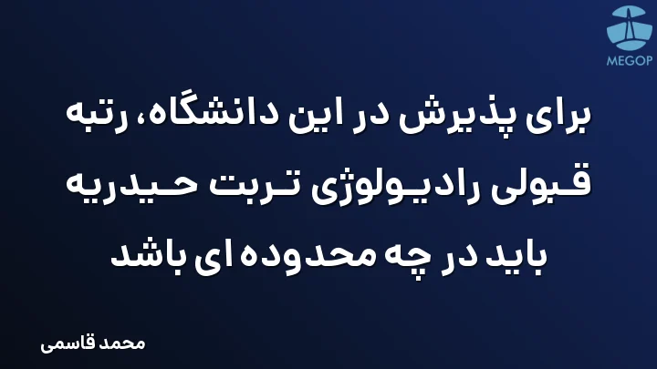 برای پذیرش در این دانشگاه، رتبه قبولی رادیولوژی تربت حیدریه باید در چه محدوده ای باشد