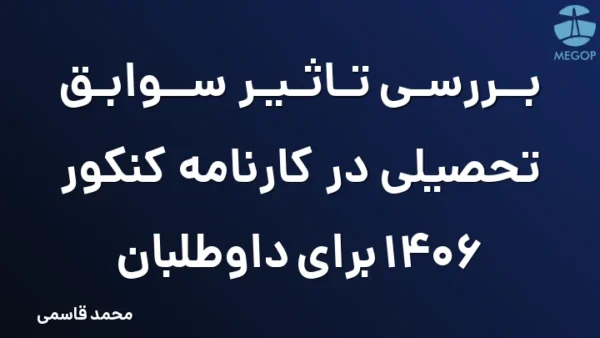 بررسی تاثیر سوابق تحصیلی در کارنامه کنکور 1406 برای داوطلبان